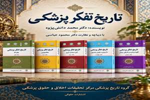 میراث ماندگار دکتر محمد دانش‌پژوه منتشر شد: از بقراط تا مندل بازخوانی تاریخ تفکر پزشکی در اثری سترگ 